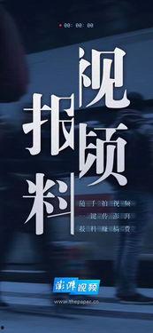 新闻视频爆料,新闻视频揭露惊人内幕  第1张